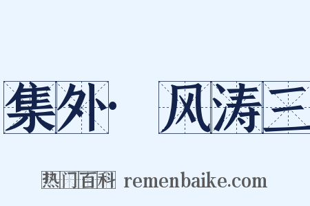 集外·风涛三是什么意思的图片